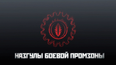 logo Nazguly Boyevoy Promzony